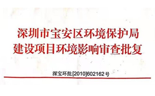 深圳市http://www.xinhucpa.com/index.php?m=Content&a=add&parentid=0&catid=92寶安區環境保護局建設項目環境影響審查批復? 